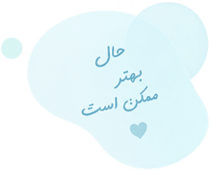 حال بهتر ممکن است
