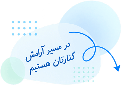 در مسیر آرامش کنارتان هستیم