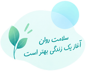 سلامت روان، آغاز یک زندگی بهتر است