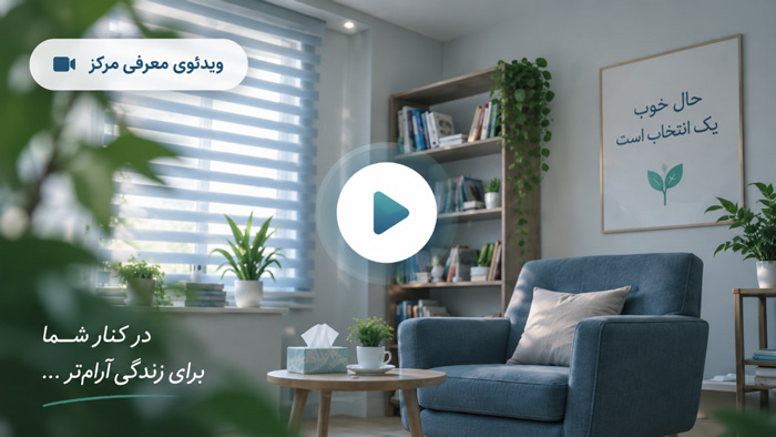 ویدئوی معرفی مرکز روان آرام