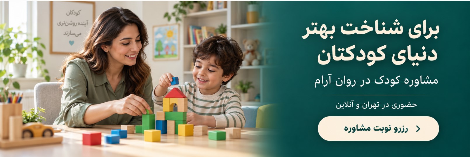 مشاوره کودک با بازی و لبخند