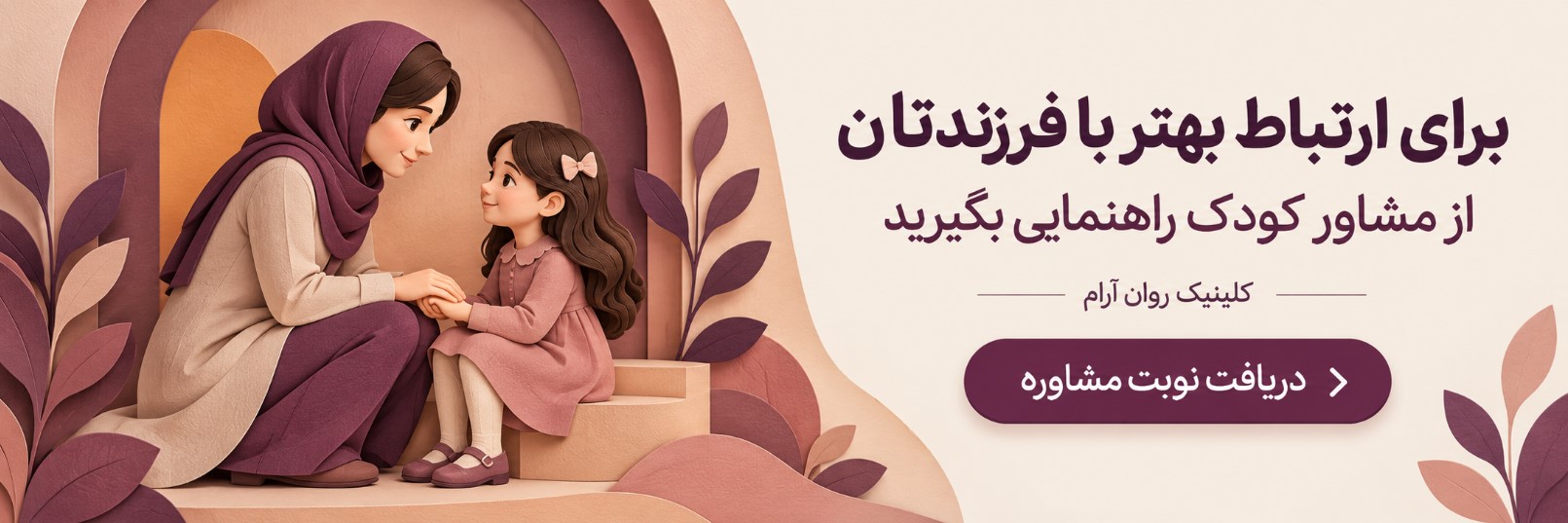 رزرو نوبی مشاوره کودک