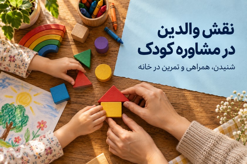 مشاوره کودک و آموزش به والدین