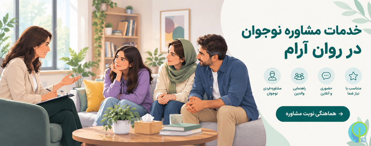 خدمات مشاوره نوجوان