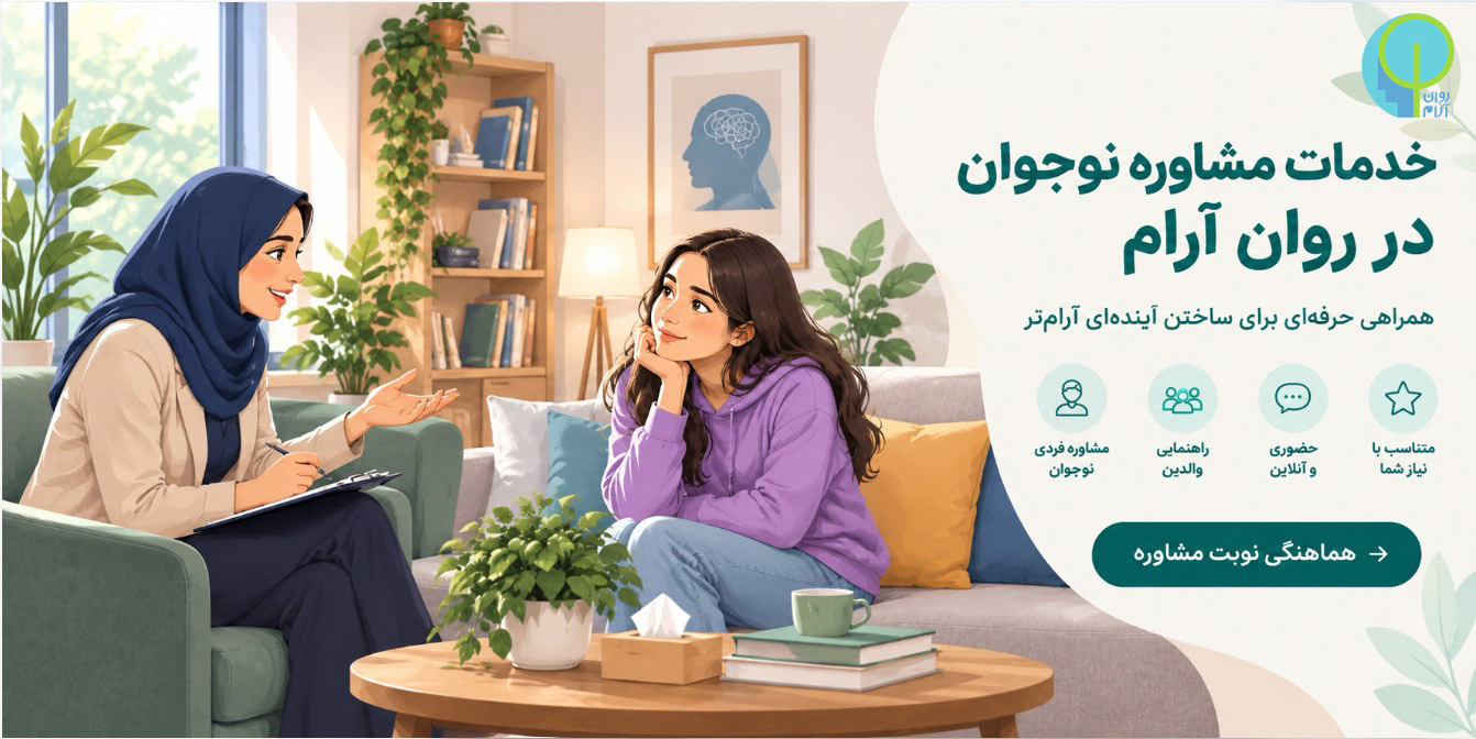 مشاور انلاین نوجوان