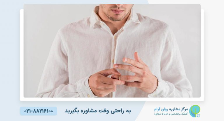 چرا مرد عاشق دوری میکند