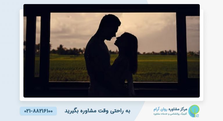 مشاوره ارتباط با همسر