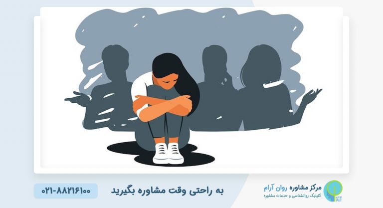 مشاوره و روانشناس اضطراب اجتماعی