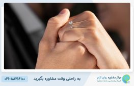 مشاوره ازدواج با زن مطلقه