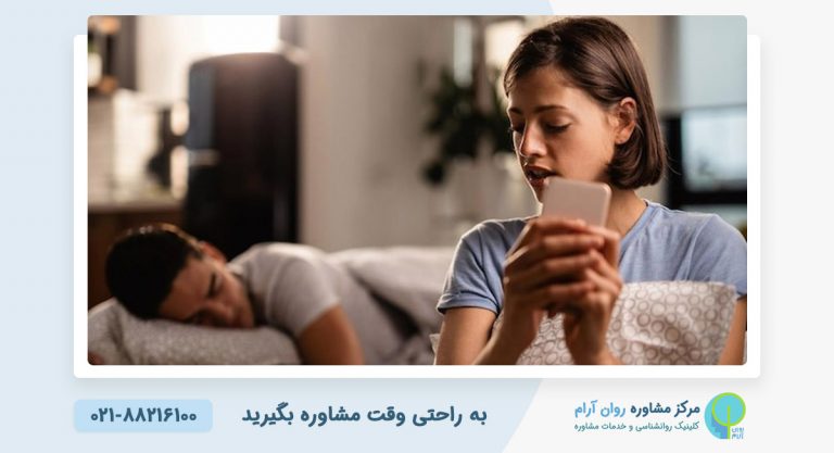 مشاوره روانشناسی خیانت زن به مرد