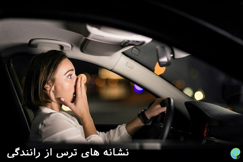 ترس از رانندگی