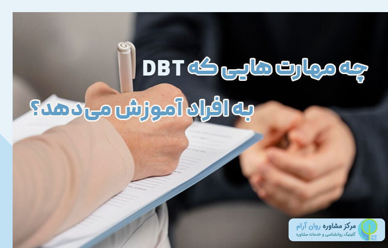 مهارت ‌هایی کهDBT به افراد آموزش می‌دهد