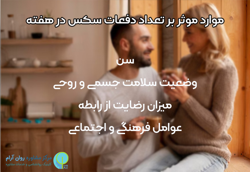 تعداد دفعات رابطه زناشویی در هفته 2 تعداد دفعات رابطه زناشویی در هفته