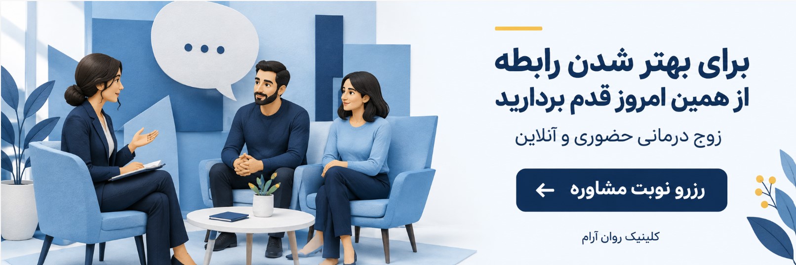 رزرو نوبت مشاوره حضوری و انلاین
