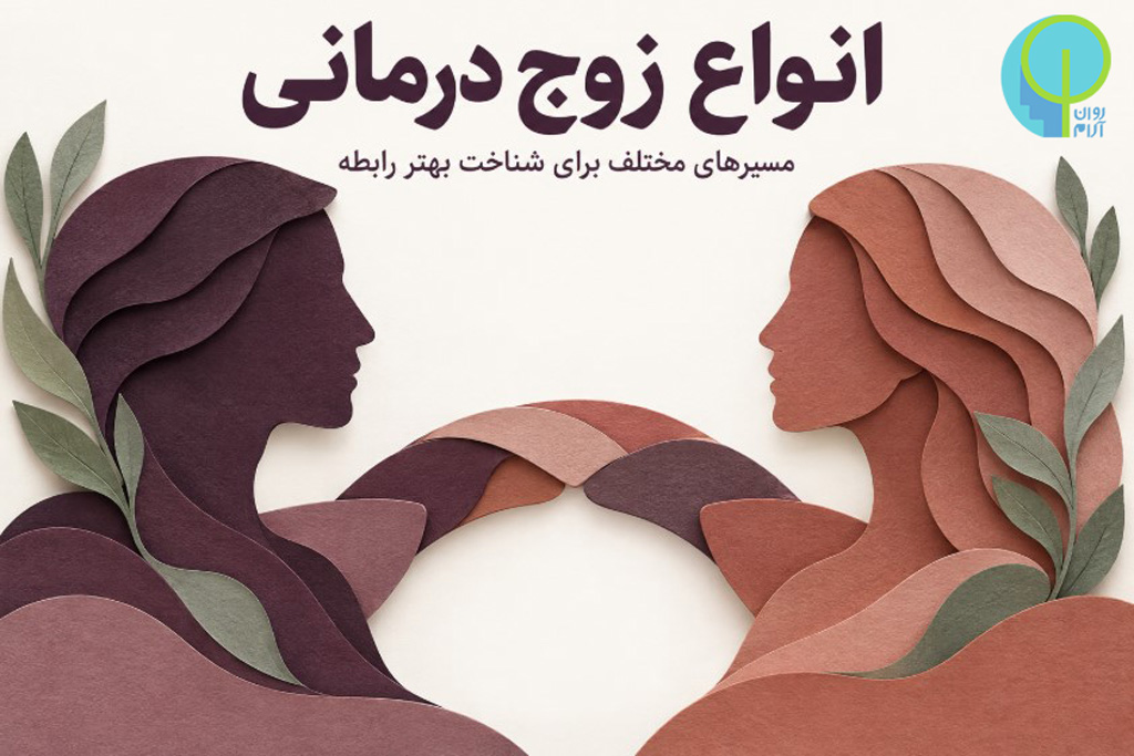 مشاوره زوج درمانی 29 انواع زوج درمانی