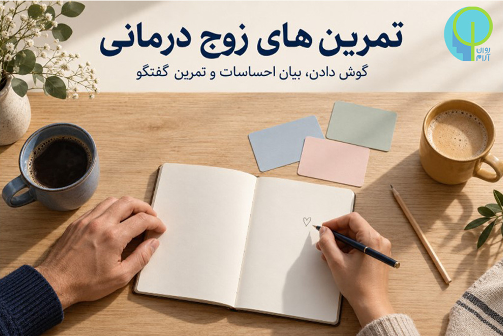 مشاوره زوج درمانی 30 تمرین های زوج درمانی