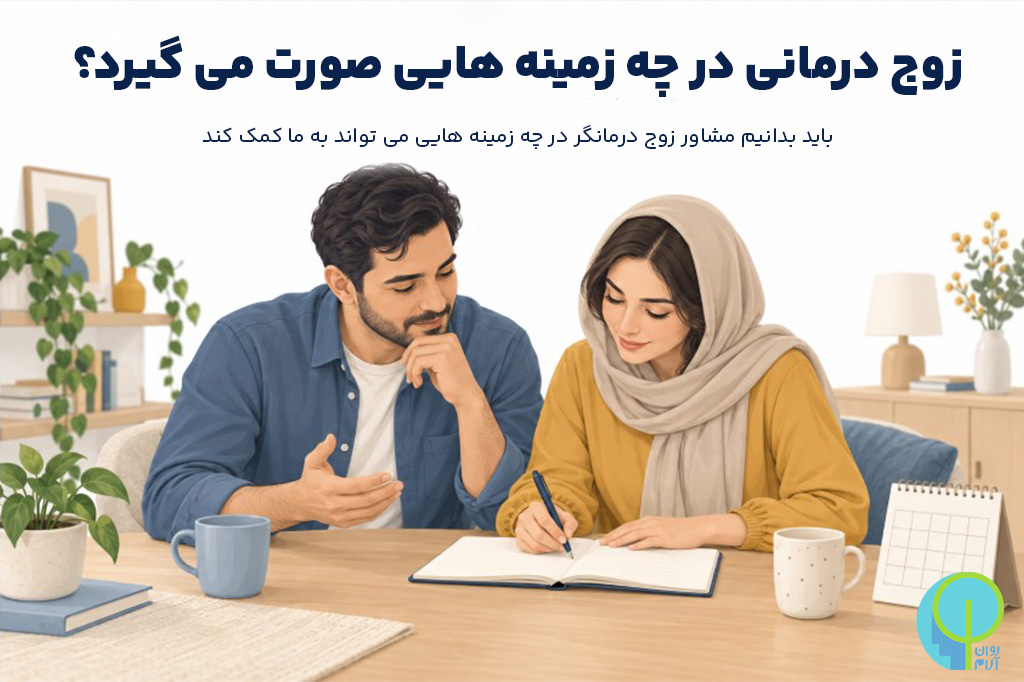 مشاوره زوج درمانی 27 زوج درمانی در چه زمینه هایی صورت می گیره