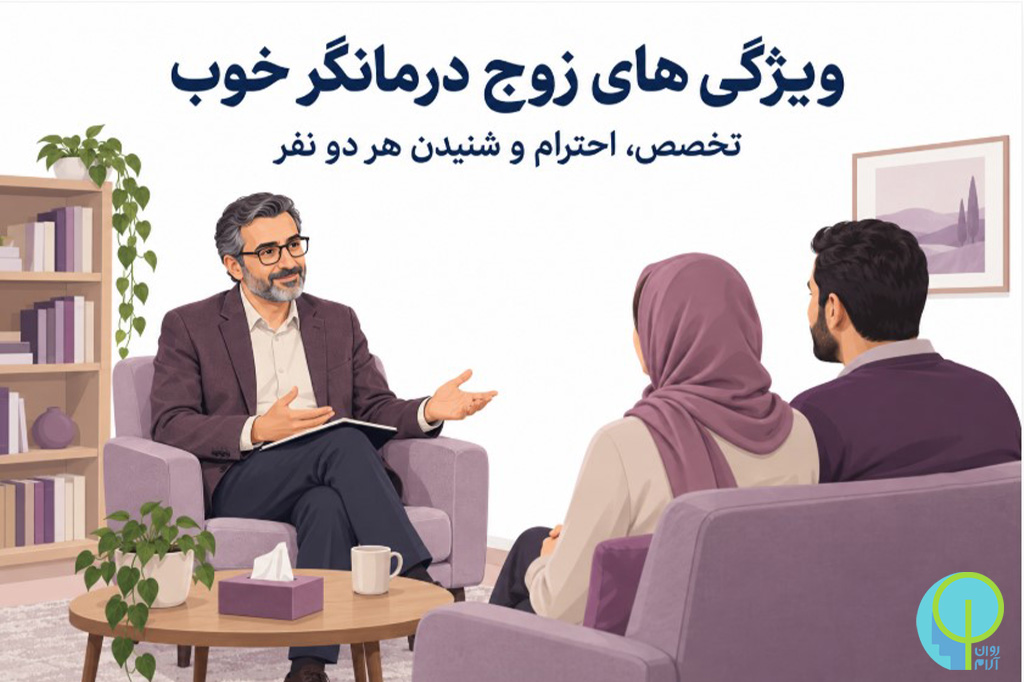 مشاوره زوج درمانی 28 ویژگی های یک زوج درمانگر خوب