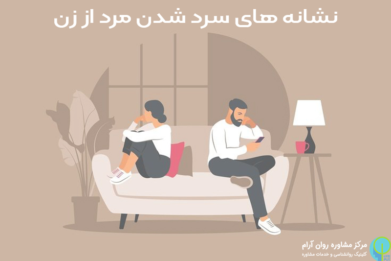 نشانه‌ های سرد شدن مرد از زن