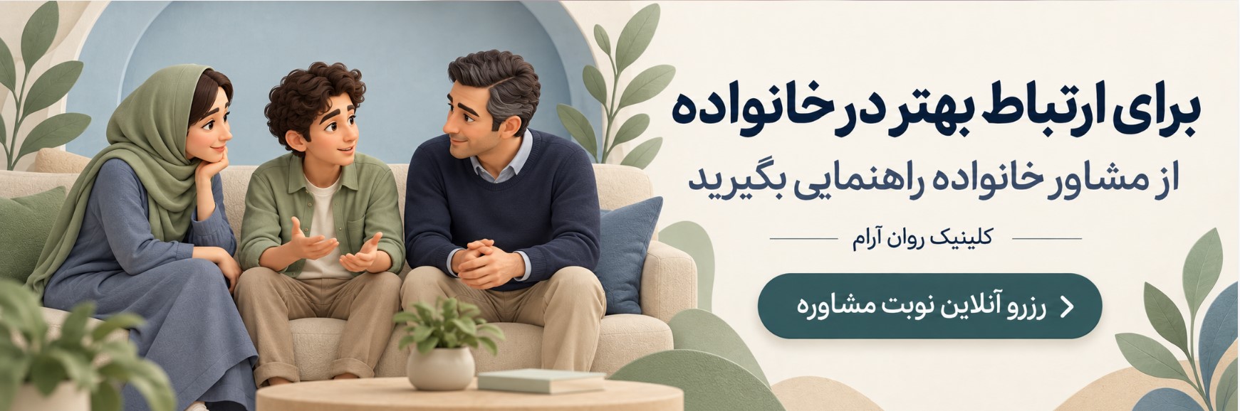 رزرو نوبت مشاور خانواده