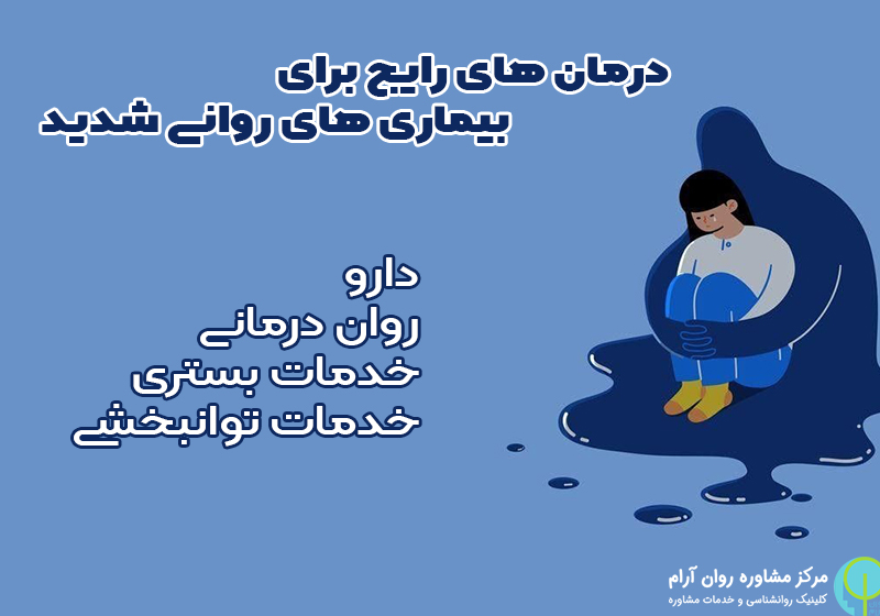 علائم بیماری روانی شدید 4 علائم بیماری روانی شدید