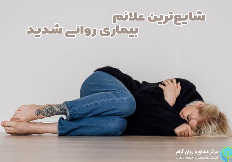 علائم بیماری روانی شدید 3 علائم بیماری روانی شدید
