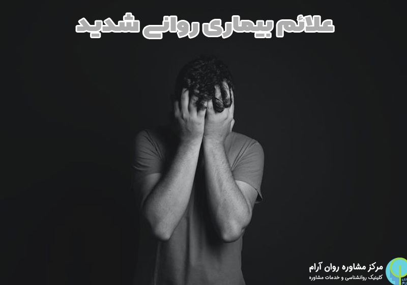 علائم بیماری روانی شدید 2 علائم بیماری روانی شدید