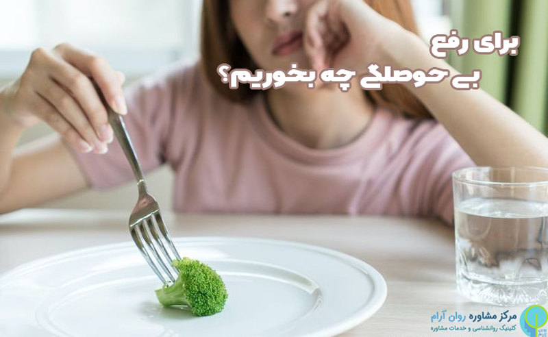 برای رفع بی حوصلگی چه بخوریم 4 برای رفع بی حوصلگی چه بخوریم