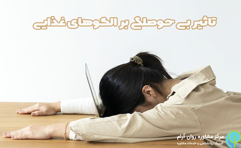 برای رفع بی حوصلگی چه بخوریم 2 برای رفع بی حوصلگی چه بخوریم