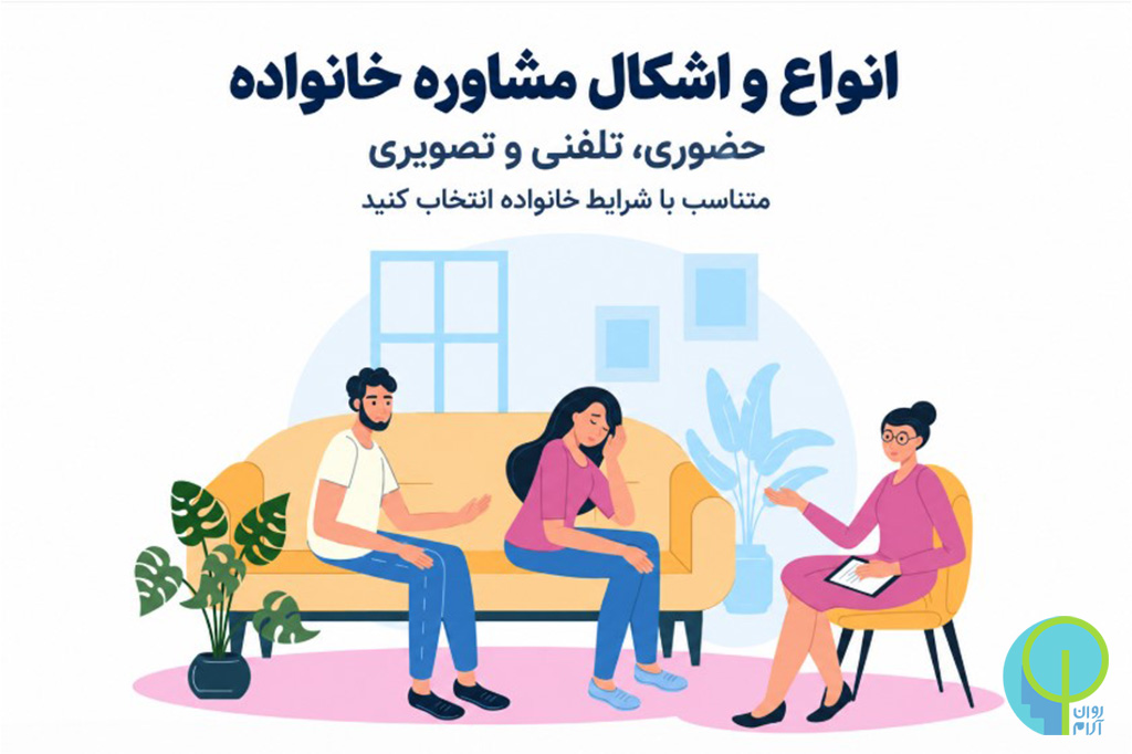 انواع و اشکال مشاوره خانواده