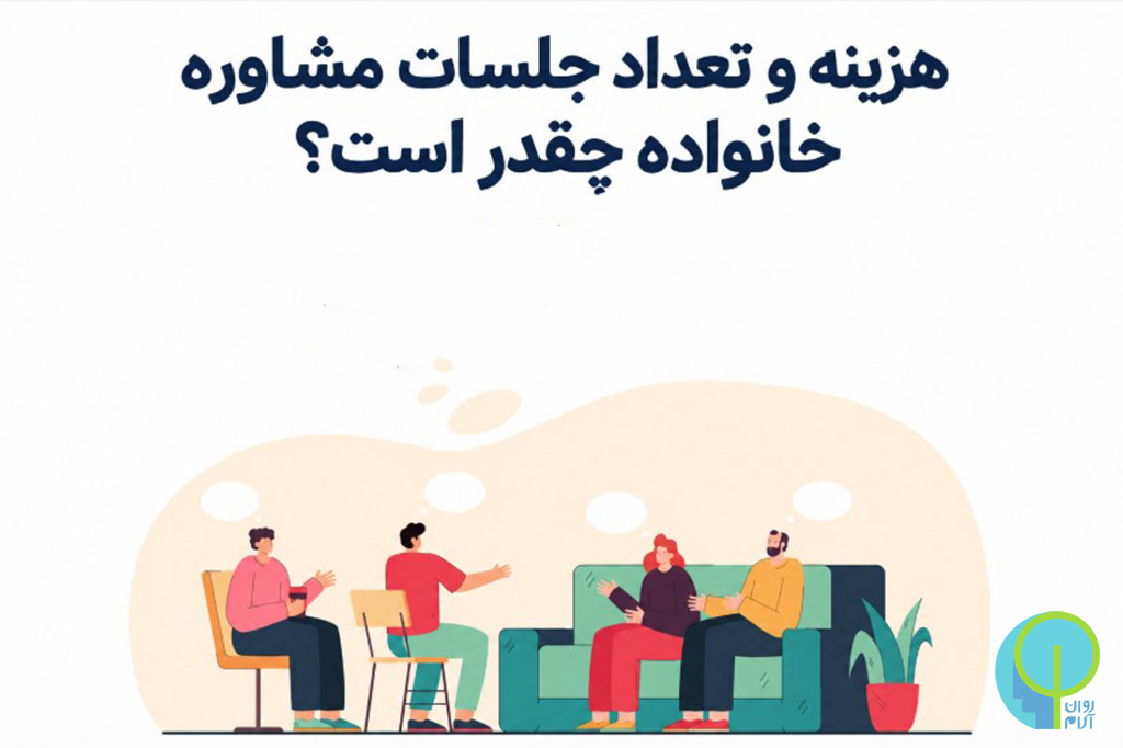 هزینه و تعداد جلسات مشاوره خانواده چقدر است؟