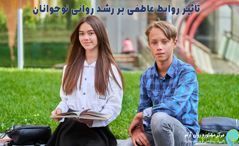 رابطه دختر و پسر نوجوان از نظر روانشناسی