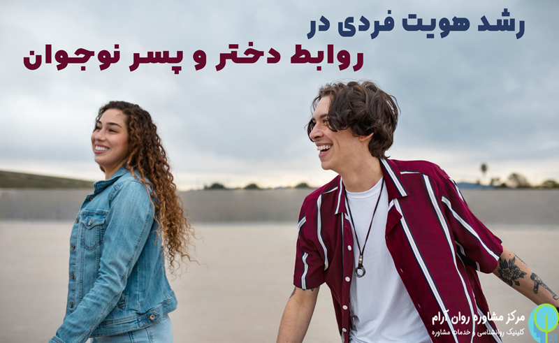 رابطه دختر و پسر نوجوان از نظر روانشناسی