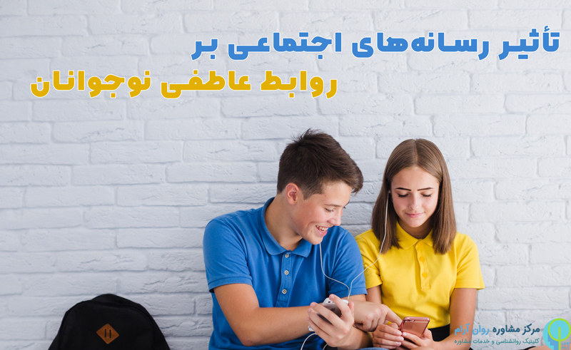 رابطه دختر و پسر نوجوان از نظر روانشناسی