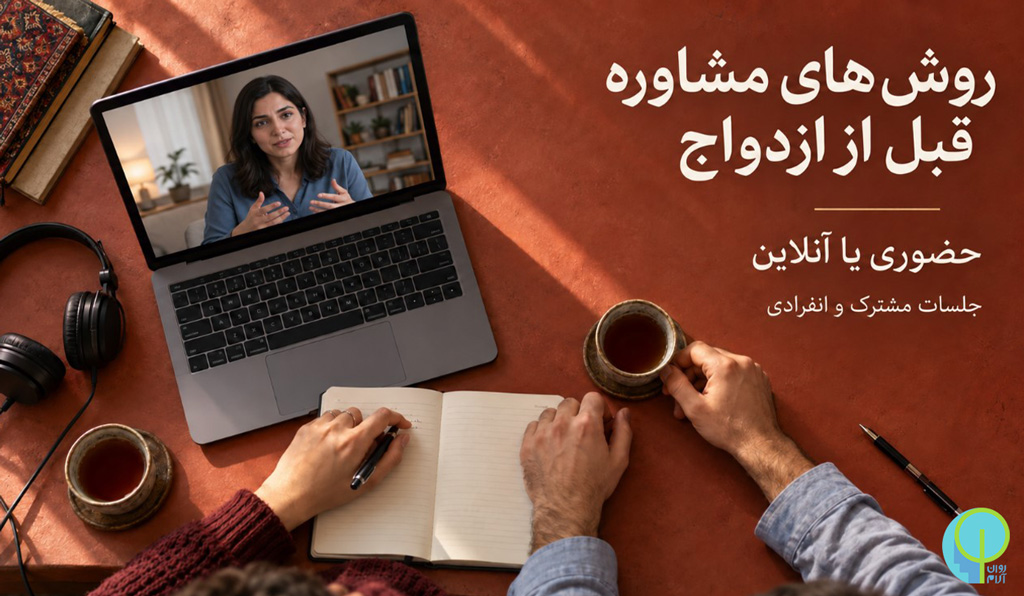 مشاوره قبل از ازدواج 30 روش های مشاوره قبل از ازدواج