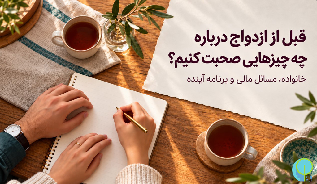 مشاوره قبل از ازدواج 27 صحبت های قبل ازدواج