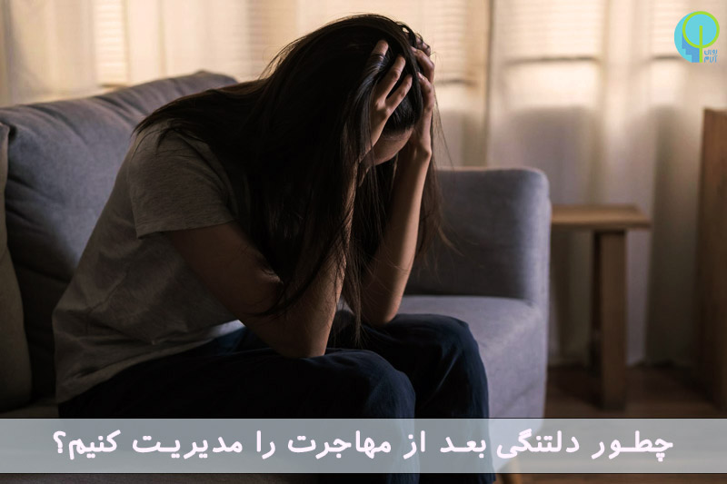دلتنگی بعد از مهاجرت