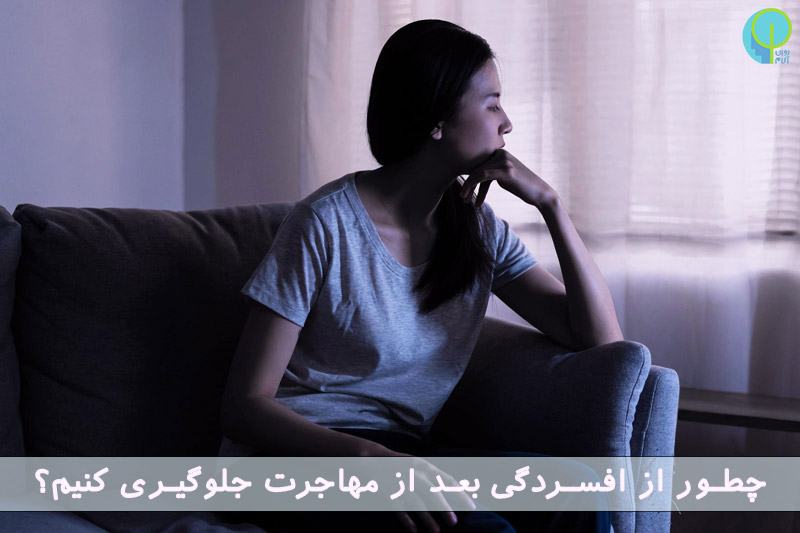 دلتنگی بعد از مهاجرت