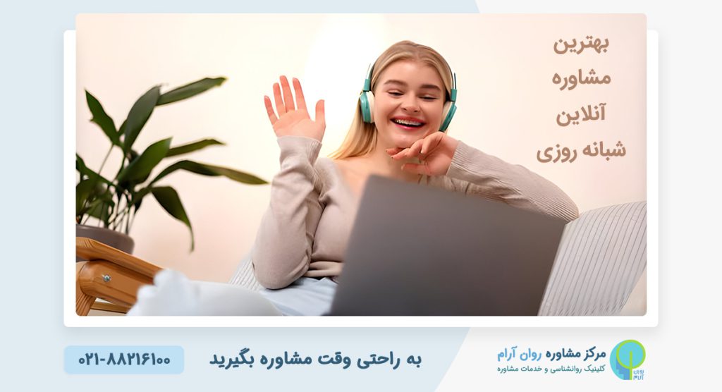 مشاوره آنلاین شبانه روزی (24 ساعته) 1 مشاوره آنلاین شبانه روزی (24 ساعته)