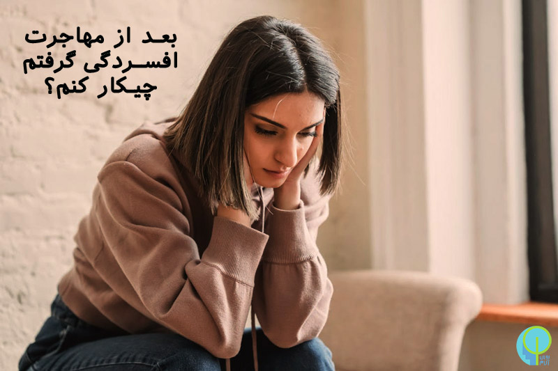 دلتنگی بعد از مهاجرت