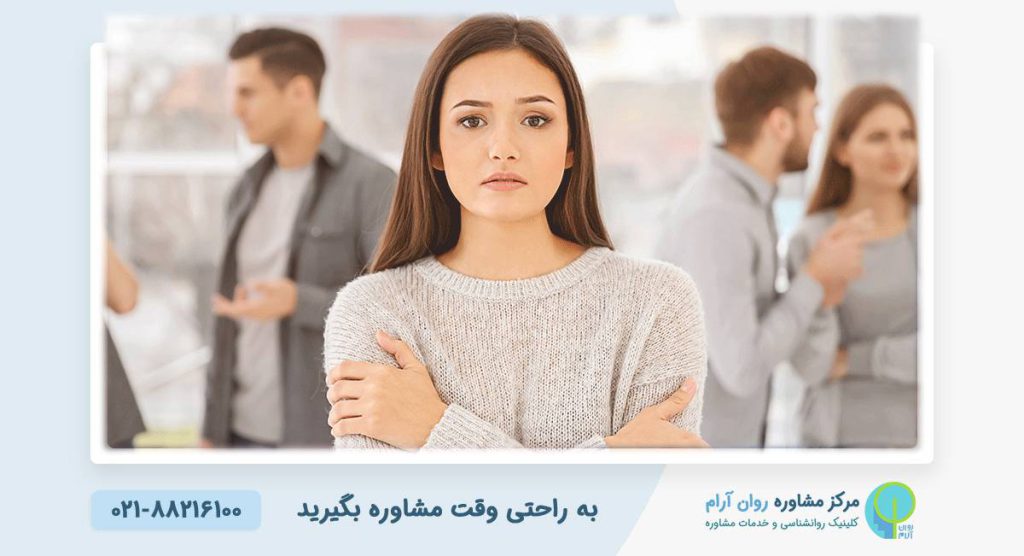 اختلال اضطراب اجتماعی چیست و چگونه میتوان با آن مقابله کرد؟ 1 اختلال اضطراب اجتماعی چیست و چگونه میتوان با آن مقابله کرد؟