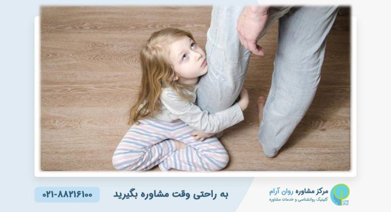 اضطراب جدایی در کودکان: چرا کودک از دوری والدین می‌ترسد؟