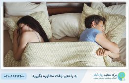 درمان کاهش میل جنسی پس از ازدواج | اختلال زناشویی درمان در کلینیک روانشناسی روان آرام 7 اختلال زناشویی درمان