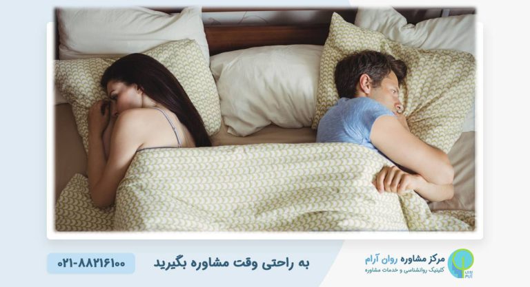 درمان کاهش میل جنسی پس از ازدواج | اختلال زناشویی درمان در کلینیک روانشناسی روان آرام
