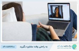 مشاوره آنلاین روانشناسی