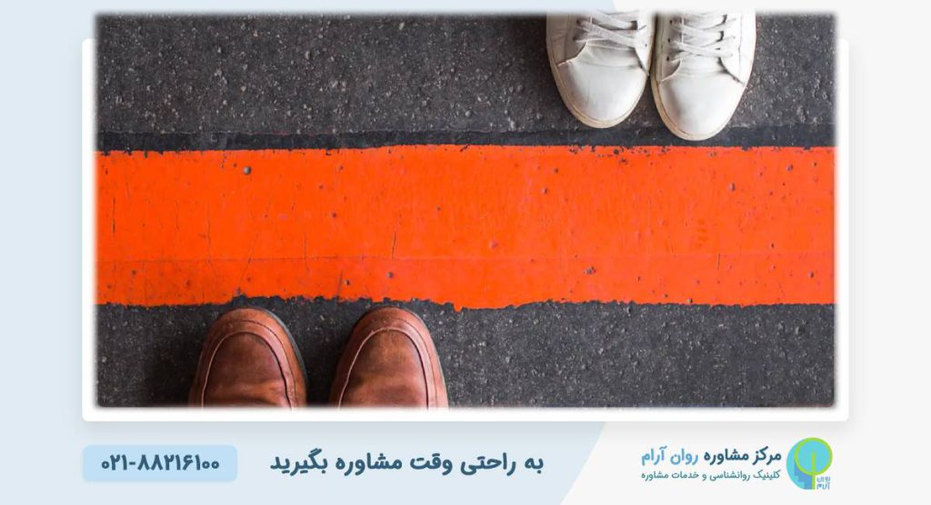 مرزگذاری در روابط: راهنمای جامع برای روابط سالم | کلینیک روانشناسی روان آرام 1 مرزگذاری در روابط: راهنمای جامع برای روابط سالم | کلینیک روانشناسی روان آرام