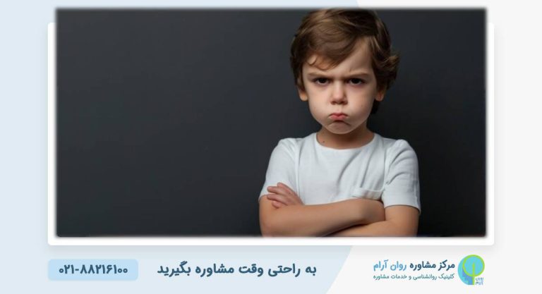 چگونه با رفتار کودک لجباز برخورد کنیم؟ راهکارهای علمی از بهترین روانشناس کودک در کلینیک روانشناسی روان آرام