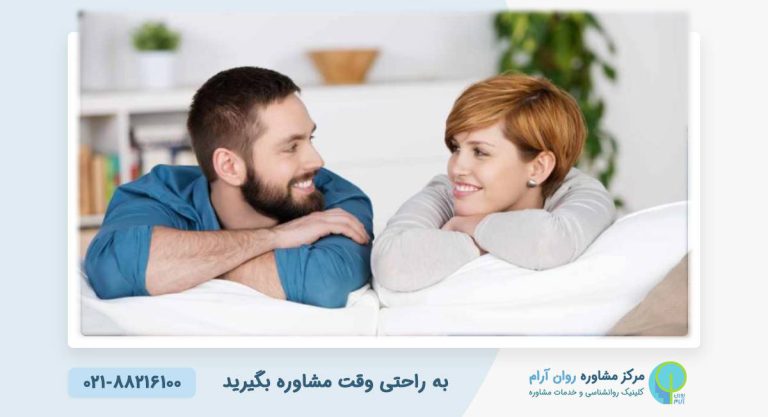 نقش ارتباط عاطفی در بهبود رابطه زناشویی | راهکارهایی از کلینیک روانشناسی روان آرام برای صمیمیت بیشتر ❤️