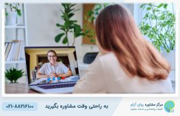 مزایای مشاوره آنلاین