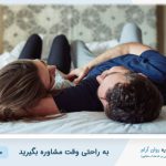اضطراب عملکرد جنسی چیست و چگونه درمان می‌شود؟ | کلینیک روانشناسی روان آرام